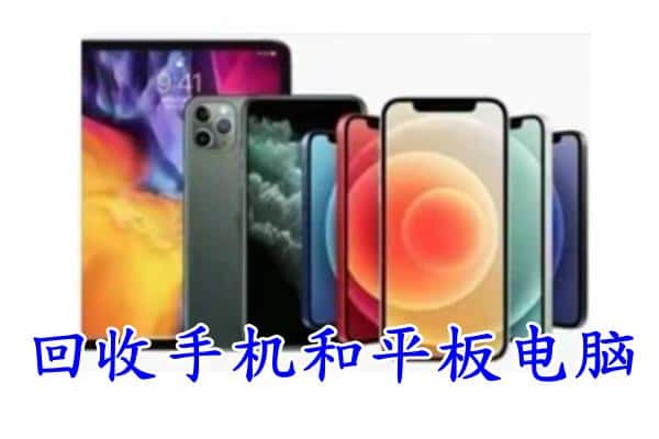 靖州县回收手机